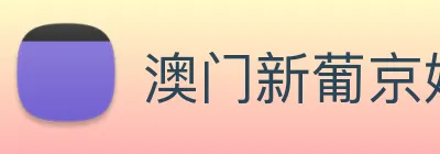 澳门新葡京娱乐城官网 logo